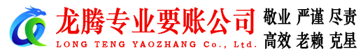 泉港龙腾讨债公司